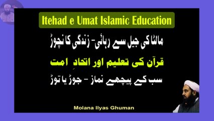 下载视频: Ittehaad e Ummat Islamic Education - Quran Ki Taleem Namaz Molana Ilyas Ghuman Bayan