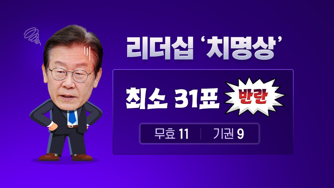 [더정치] 이재명 리더십 '치명상'에 '이탈' 후폭풍...비명계, 李 거취 압박도 /...