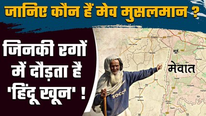 Meo Muslims का Mughals ने कैसे बदल दिया मजहब, लेकिन रगों में दौड़ता है हिंदू खून | वनइंडिया हिंदी`