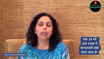 अंक 24 को अंक शास्त्र में भाग्यशाली क्यों कहते हैं... jyotish gyan