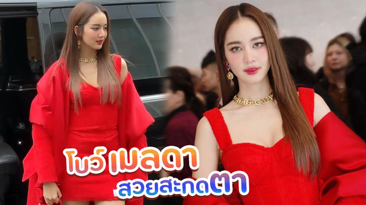 โบว์ เมลดา สีแดงแรงฤทธิ์ ลุคนี้จึ้งมาก สาดความสวย ปัง ไฟลุกทั้งมิลาน