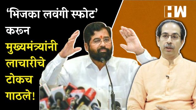 अटकेच्या सुपारीवरून ठाकरे गटाची Eknath Shinde यांच्यावर टीका | Devendra Fadnavis | Uddhav Thackeray