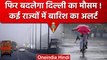 Weather Update: Delhi-NCR में फिर बदलेगा मौसम का मिजाज, Rain Alert | वनइंडिया हिंदी