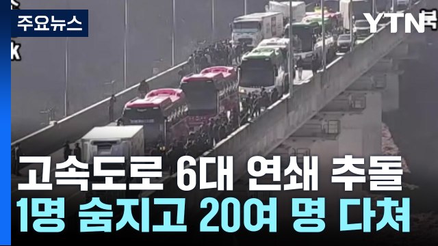 천안논산고속도로 정체구간에서 연쇄 추돌사고 잇따라 / YTN