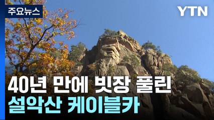 40년 만에 빗장 풀린 설악산 케이블카..."난개발 확산 우려" / YTN