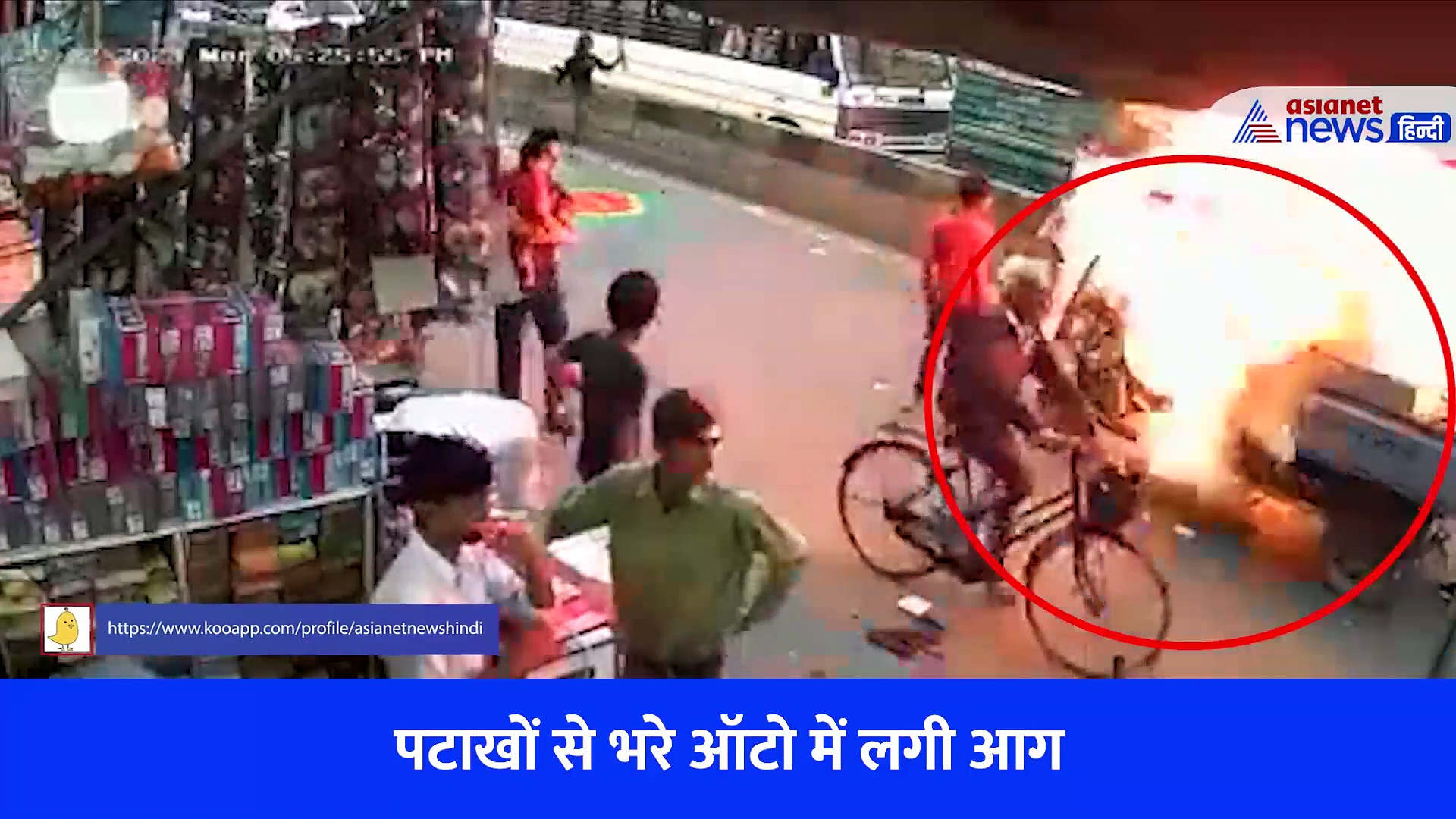 चंद सेकंड में ऑटो में से मिसाइल की तरह छूटने लगे पटाखे, देखें हड़कंप मचा देने वाला VIRAL VIDEO