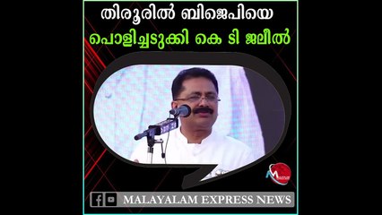 തിരൂരിൽ ബിജെപിയെ പൊളിച്ചടുക്കി കെ ടി ജലീൽ