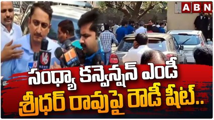 సంధ్యా కన్వెన్షన్ ఎండీ శ్రీధర్ రావు పై రౌడీ షీట్..||Sandhya Convention MD Sridhar Rao || ABN Telugu