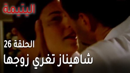 مسلسل اليتيمة الحلقة 26 - شاهيناز تغري زوجها