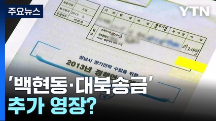 검찰, '백현동·대북송금' 李 추가 영장 가능성...대장동은 먼저 기소 전망 / YTN