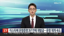 이스타에 운항증명 3년 만에 재발급…운항 재개 속도