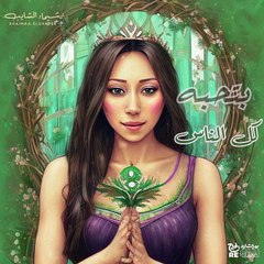 شيماء الشايب - بعشقه من كل قلبي ولو بعد اه يوجعني قلبي