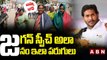 జగన్ స్పీచ్ అలా.. జనం ఇలా పరుగు || Big Shock To CM Jagan || ABN Telugu