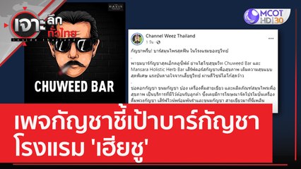 เพจกัญชาชี้เป้าบาร์กัญชาโรงแรม 'เฮียชู' | เจาะลึกทั่วไทย (28 ก.พ. 66)
