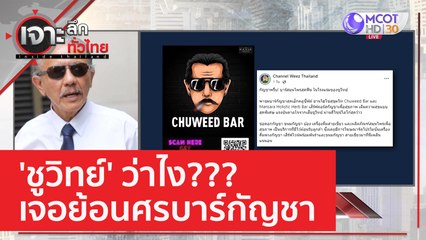 'ชูวิทย์' ว่าไง เจอย้อนศรบาร์กัญชา | เจาะลึกทั่วไทย (28 ก.พ. 66)