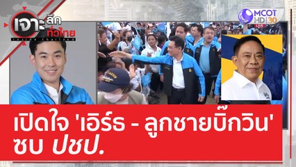 เปิดใจ 'เอิร์ธ-ลูกชายบิ๊กวิน' ซบ ปชป. | เจาะลึกทั่วไทย (28 ก.พ. 66)