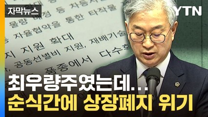 [자막뉴스] 1위였다가 '급추락'...정부 결정에 '찬밥 신세' 위기 / YTN