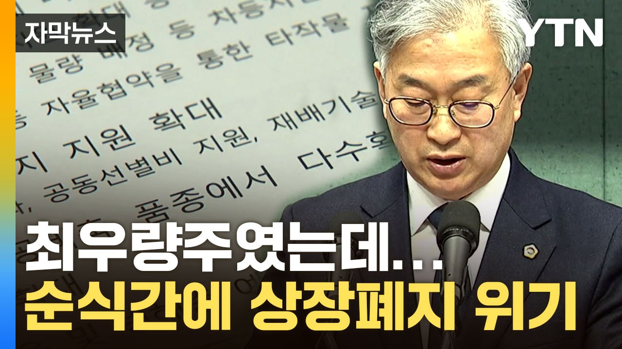 [자막뉴스] 1위였다가 '급추락'...정부 결정에 '찬밥 신세' 위기 / YTN