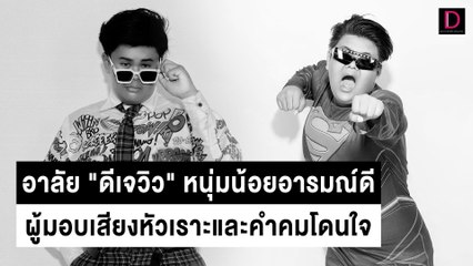อาลัย "ดีเจวิว" หนุ่มน้อยอารมณ์ดี ผู้มอบเสียงหัวเราะและคำคมโดนใจ | HOTSHOT เดลินิวส์ 28/02/66