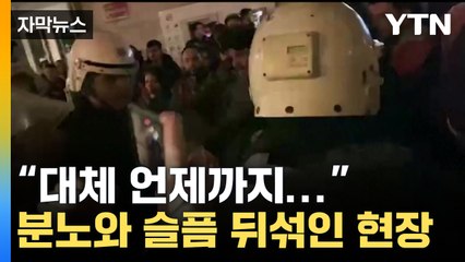 [자막뉴스] "대체 언제까지..." 분노와 슬픔 뒤섞인 현장 / YTN