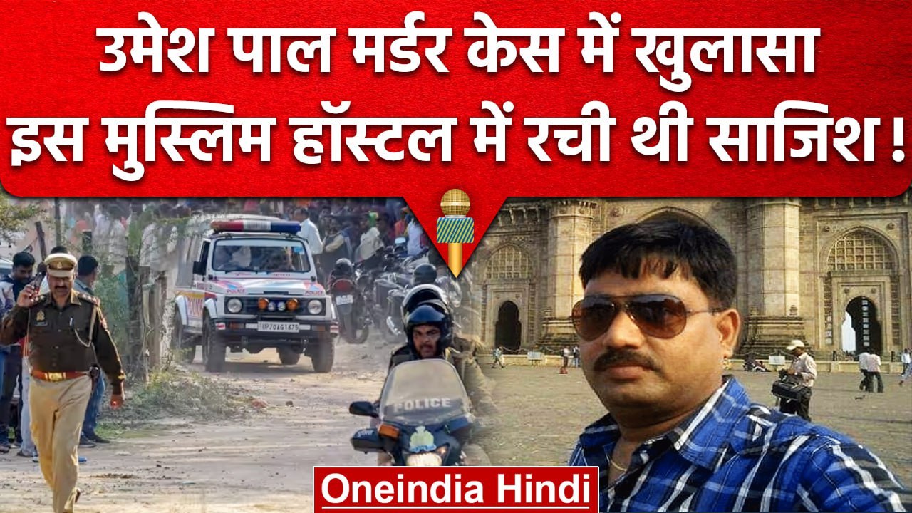 Umesh Pal Murder Case में खुलासा, Prayagraj के इस मुस्लिम हॉस्टल में रची थी साजिश | वनइंडिया हिंदी