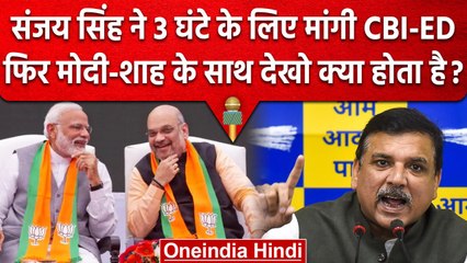 Manish Sisodia Arrest: Sanjay Singh का PM Modi और Amit Shah को चैलेंज | वनइंडिया हिंदी