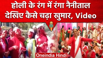 Uttarakhand: Nainital में होली महोत्सव की धूम, महिलाओं ने निकाला जुलूस | वनइंडिया हिंदी