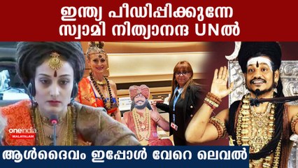 'ഇന്ത്യ പീഡിപ്പിക്കുന്നു' ഐക്യരാഷ്ട്രസഭയില്‍ നിത്യാനന്ദ, പ്രതിനിധിയായി എത്തിയ സ്ത്രീയെ കണ്ടോ