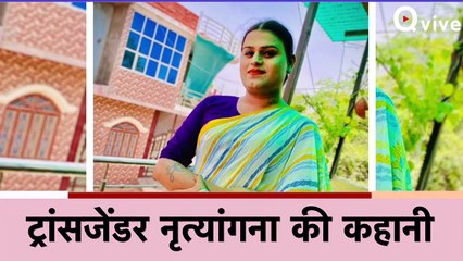 आज सुनाएँगे आपको देश की पहली महिला ट्रांसजेंडर नृत्यांगना की कहानी