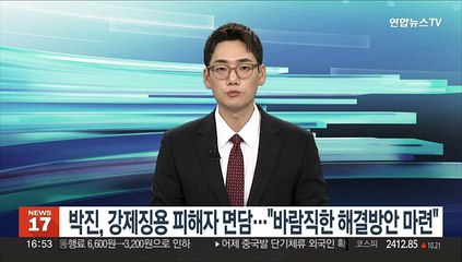 박진, 강제징용 피해자 면담…"바람직한 해결방안 마련"