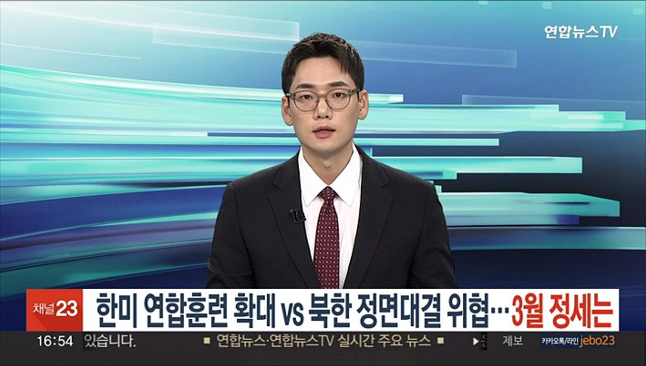 한미 연합훈련 확대 vs 북한 정면대결 위협…3월 한반도 정세는?