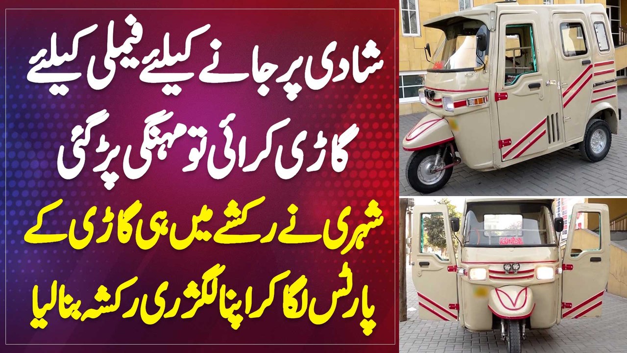 Shadi Pe Jane Ke Lie Car Book Ki Tu Mehngi Par Gai - Shehri Ne Apne Rickshaw Ko Hi Car Me Badal Dala