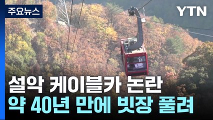 40년 만에 빗장 풀린 설악산 케이블카..."난개발 확산 우려" / YTN
