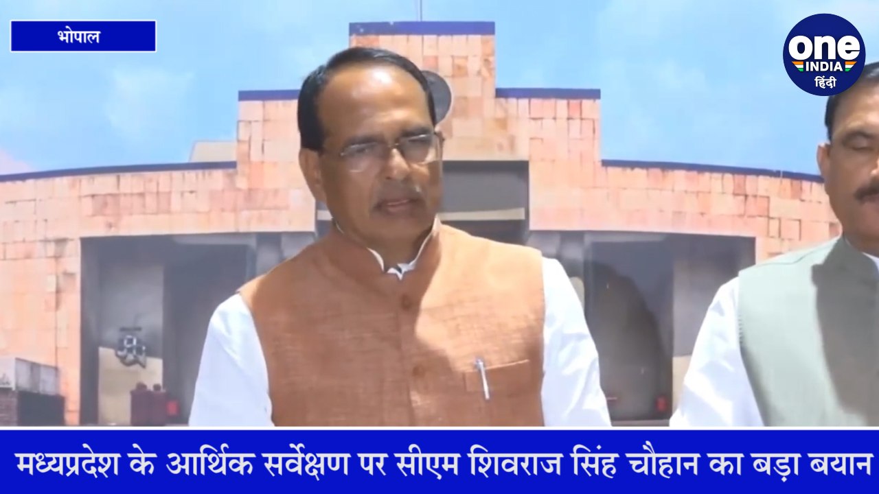 मध्यप्रदेश के आर्थिक सर्वेक्षण पर शिवराज सिंह क...