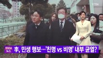[YTN 실시간뉴스] 이재명, 민생 행보...'친명 vs 비명' 내부 균열?  / YTN