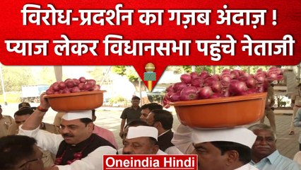 Maharashtra विधानसभा में Onion की माला लेकर पहुंचे NCP MLA | Onion Price | वनइंडिया हिंदी #Shorts