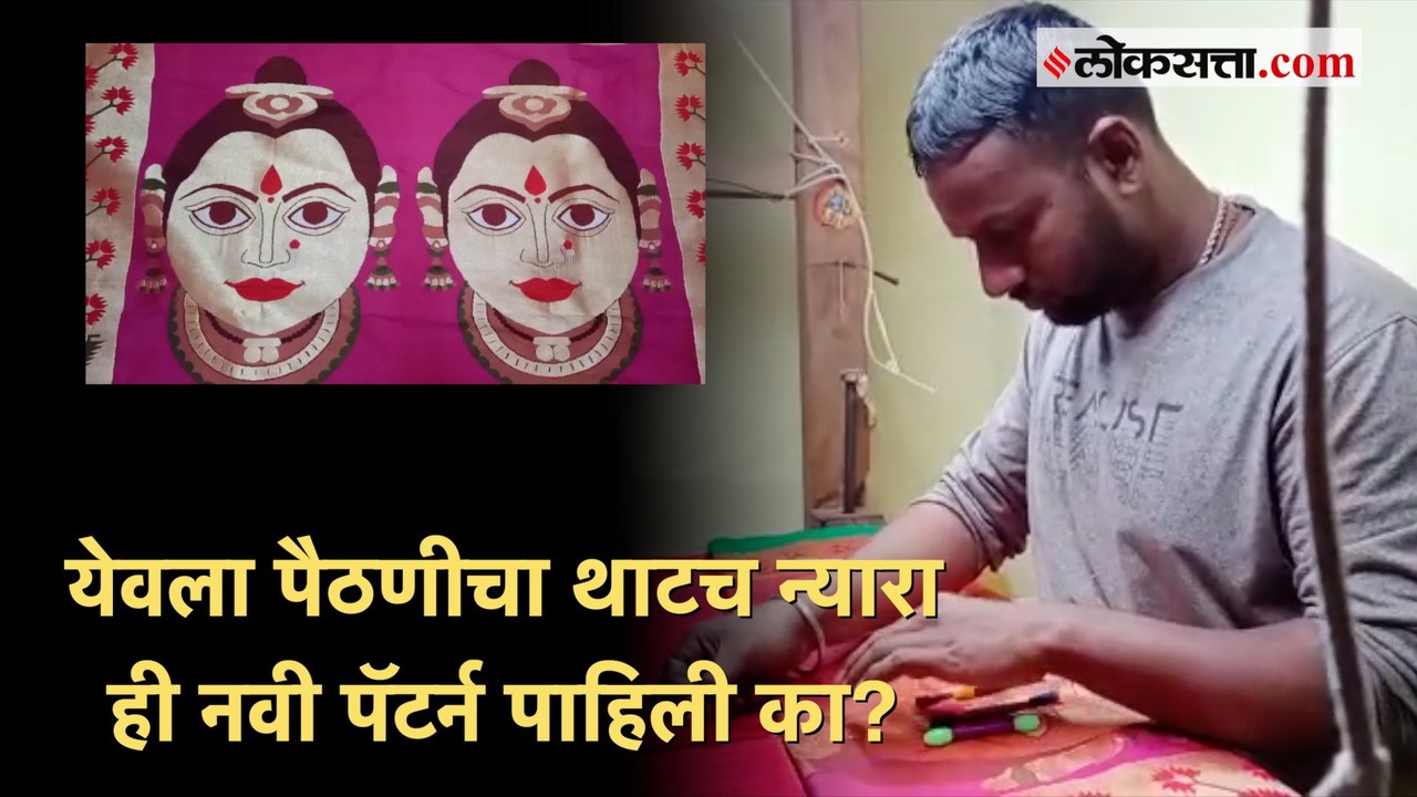 NASHIK | येवल्यातील कारागिराची कमाल; पदरावर साकारला महालक्ष्मीचा मुखवटा