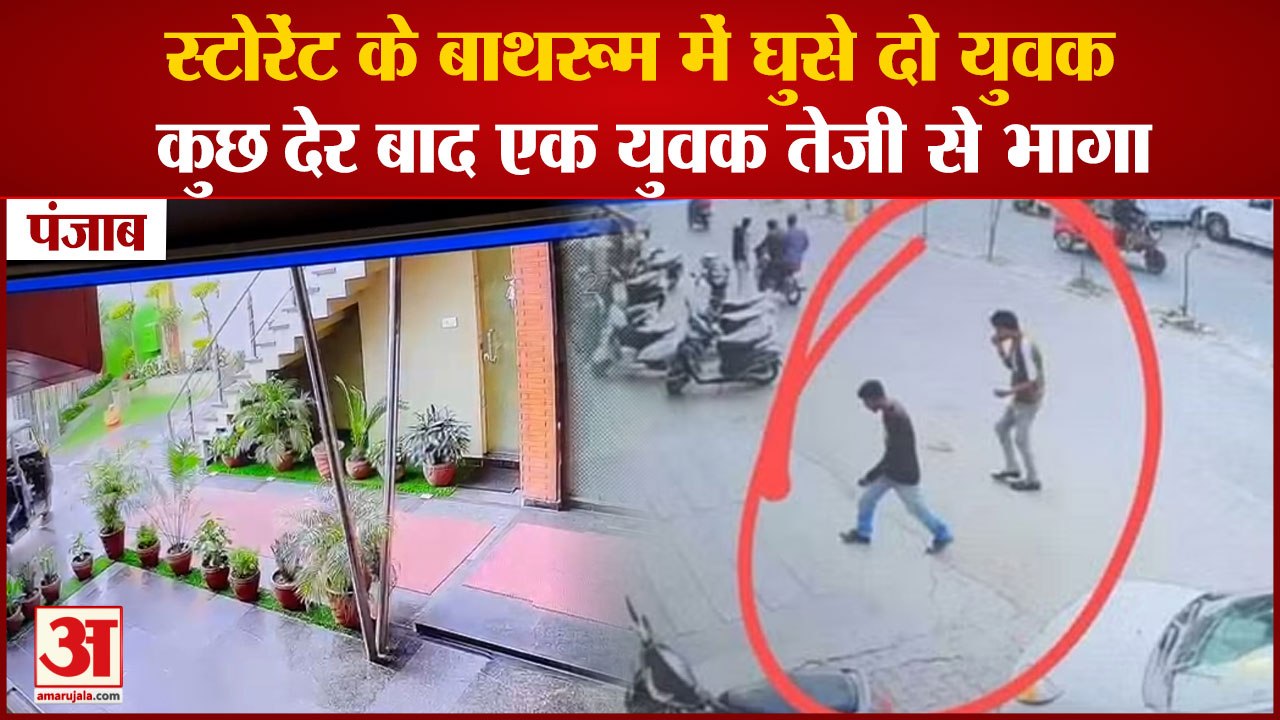Punjab:Youth Died Restaurant Bathroom In Kapurthala|स्टोरेंट के बाथरूम में युवक की मौत,साथी फरार