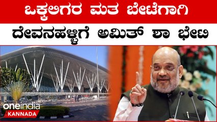 Karnataka Assembly Election: ಮಾರ್ಚ್  3ರಂದು ದೇವನಹಳ್ಳಿಗೆ ಅಮಿತ್  ಶಾ ಭೇಟಿ ವಿಜಯ ಸಂಕಲ್ಪ ಯಾತ್ರೆಯಲ್ಲಿ ಭಾಗಿ