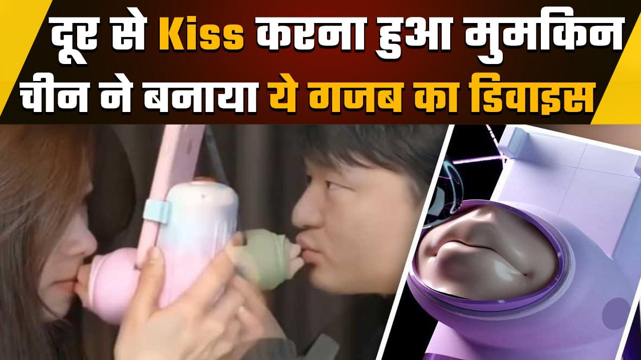 Kiss Device in china: दूर से किस करने के लिए अनोखा डिवाइस, जानें कैसे करता है काम  | वनइंडिया हिंदी