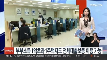 부부소득 1억초과 1주택자도 전세대출보증 이용 가능