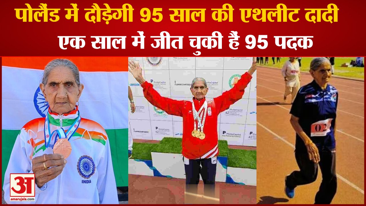 Dadi Bhagwani Devi 95 Year Old Athlete Will Run In Poland|पोलैंड में दौड़ेगी 95 साल की एथलीट दादी
