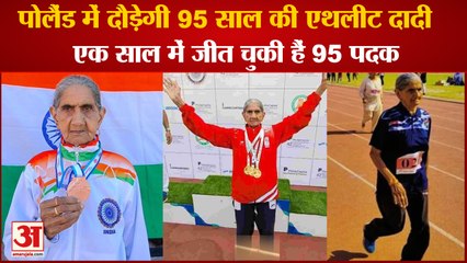 Dadi Bhagwani Devi 95 Year Old Athlete Will Run In Poland|पोलैंड में दौड़ेगी 95 साल की एथलीट दादी