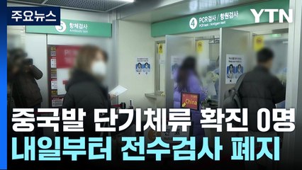 중국발 단기체류 확진 0명...내일부터 전수검사 폐지 / YTN
