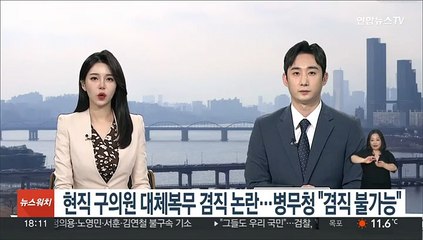 현직 구의원 대체복무 겸직 논란…병무청 "겸직 불가능"