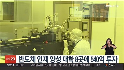 반도체 인재 양성 대학 8곳에 540억 투자