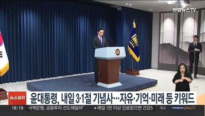 Скачать видео: 윤대통령, 내일 3·1절 기념사…키워드는 자유·헌신·기억·미래·번영