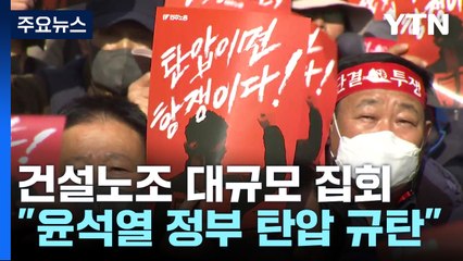 건설노조, 정부 규탄 대규모 집회...'추가근무 거부' 맞불 / YTN