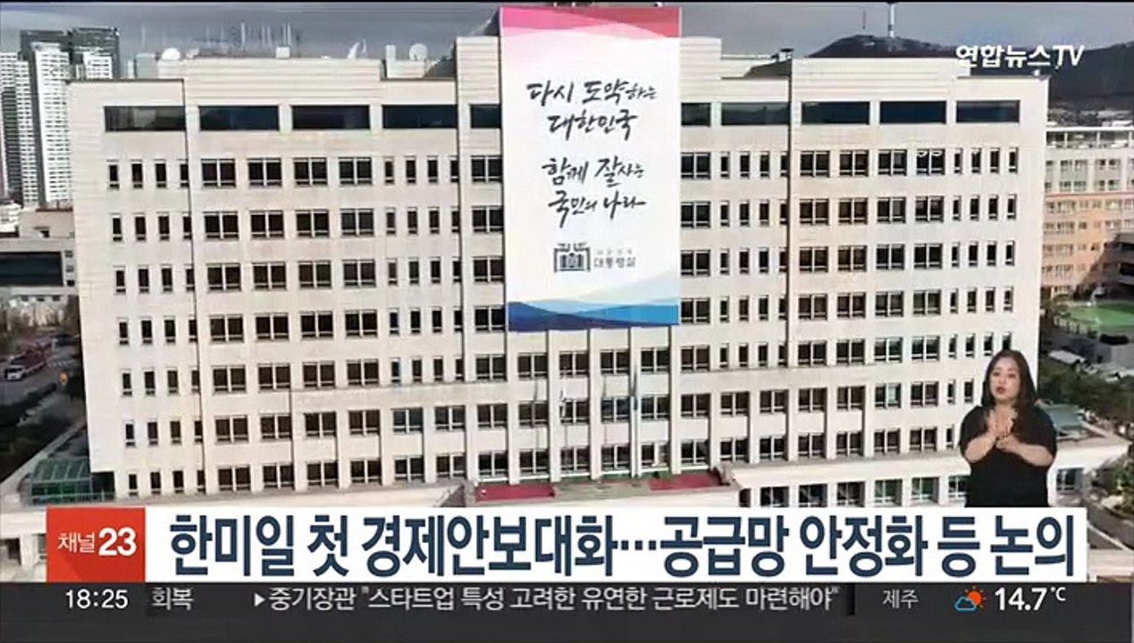 한미일, 첫 경제안보대화 개최…공급망 안정화 협력 논의