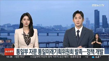 통일부 자문 통일미래기획위원회 발족…정책 개발